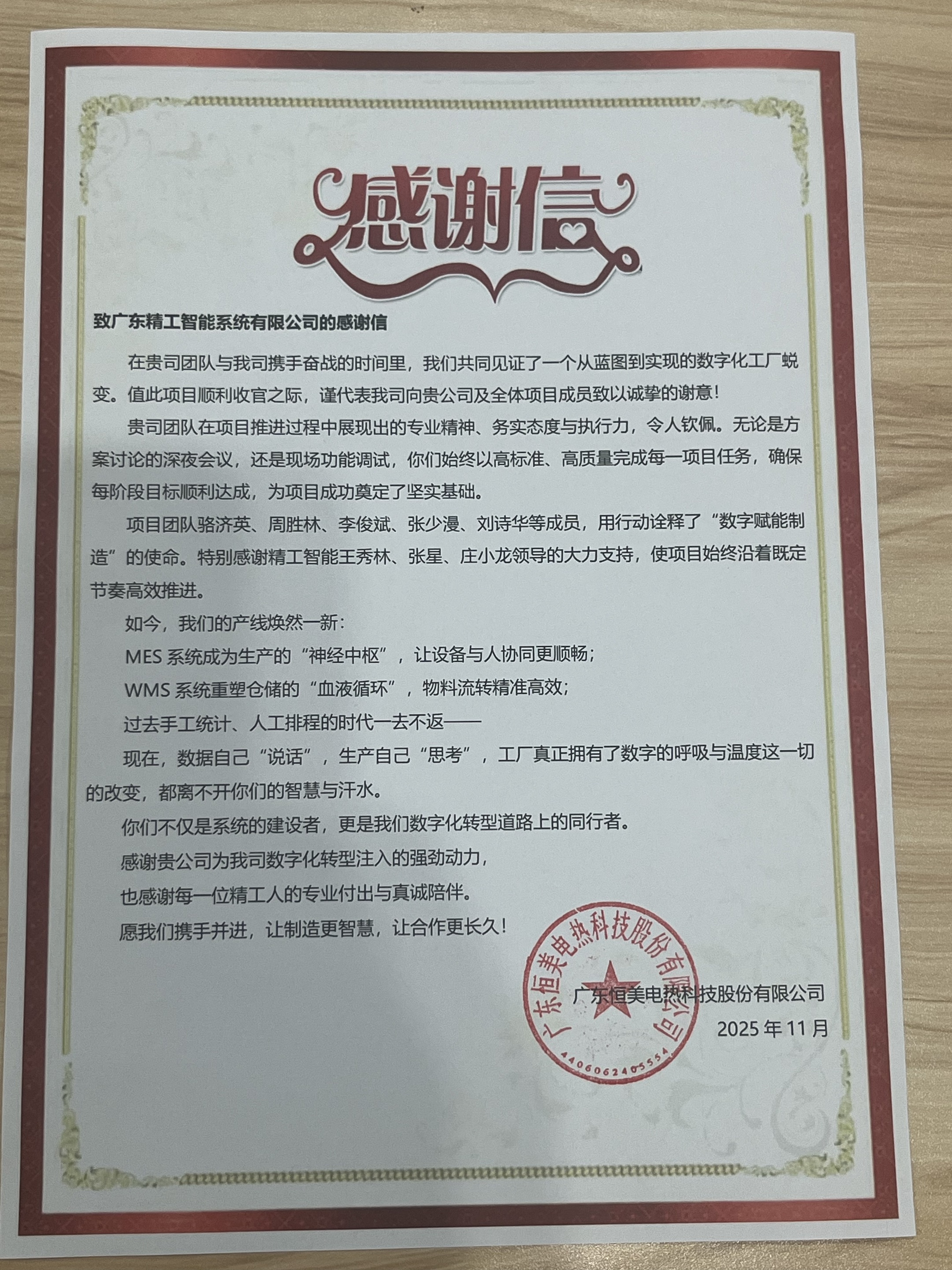 【恒美】感谢信