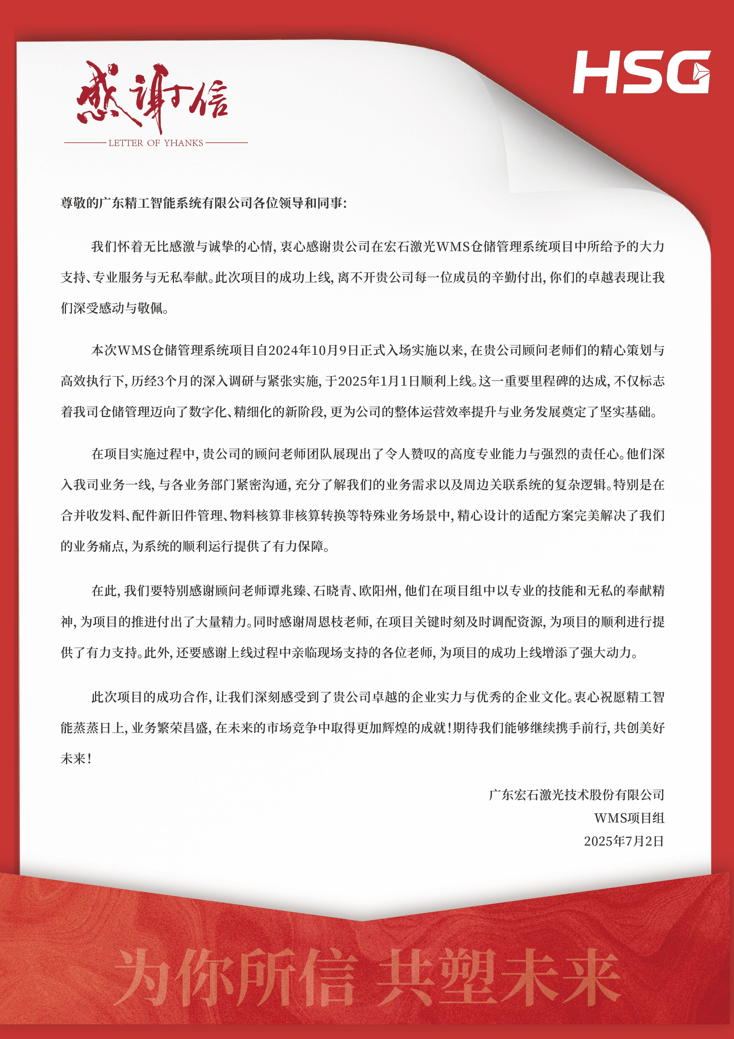 【宏石激光】感谢信