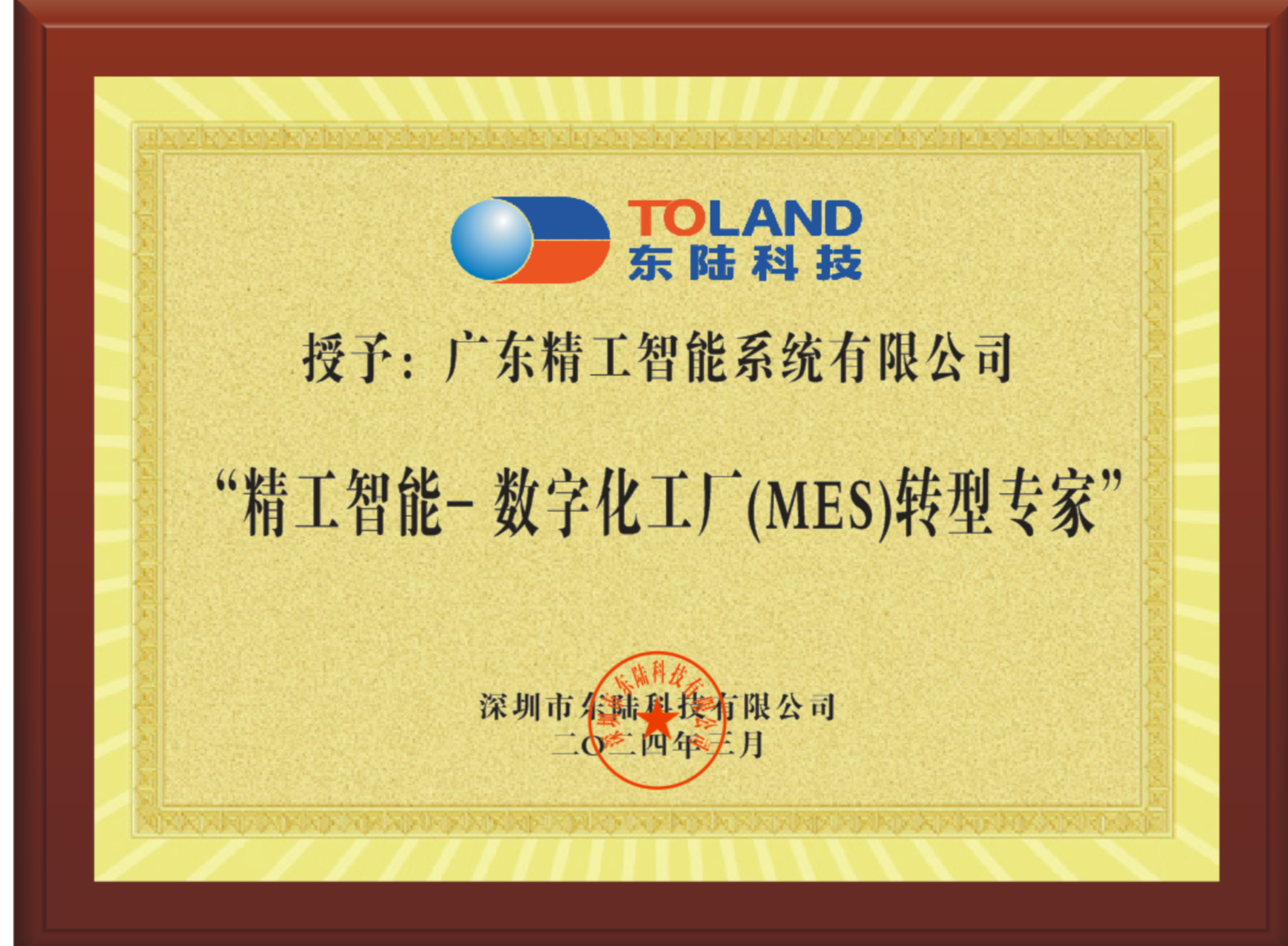 【东陆科技】赠送牌匾