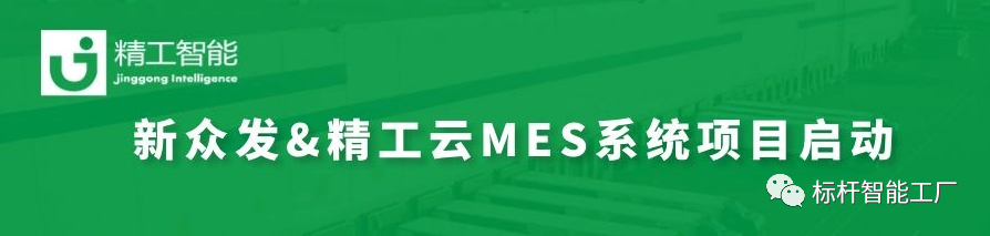 迎难而上、共创双赢——新众发携手精工启动云MES系统项目！