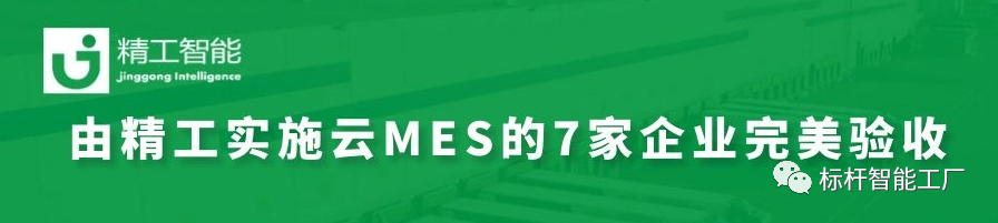 热烈祝贺由精工智能实施云MES的7家中山企业完美验收！