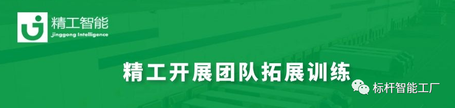 精工拓展训练.png