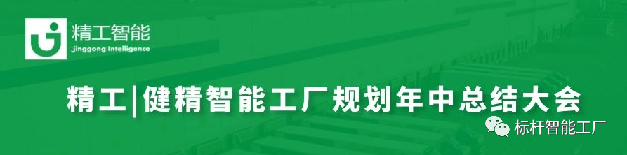 智能工厂规划年中总结大会.png