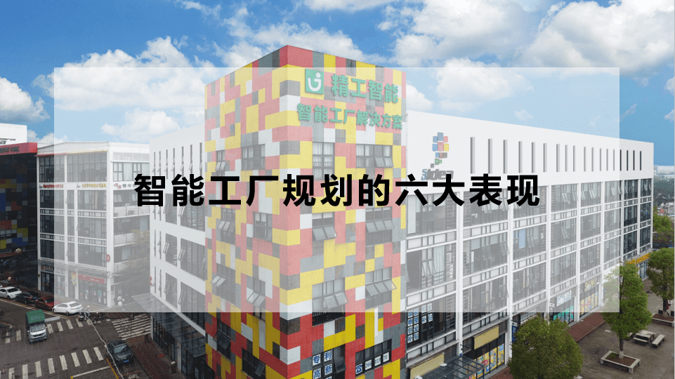 智能工厂规划的六大表现.png
