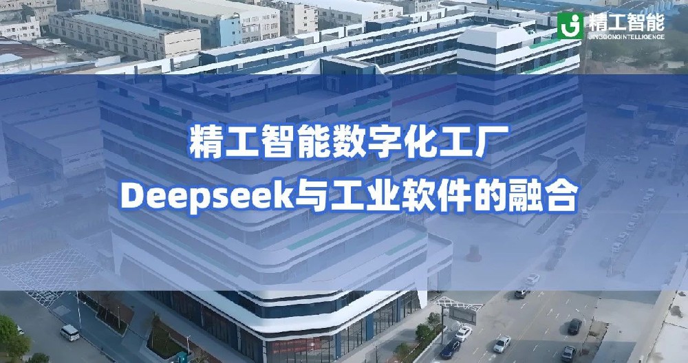 精工智能数字化工厂：DeepSeek AI 与工业软件的深度融合