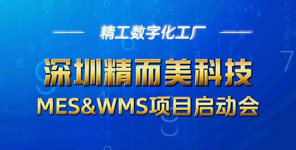 深圳精而美携手精工智能开展WMS&MES数字化项目启动,为数字化转型注入创新动能