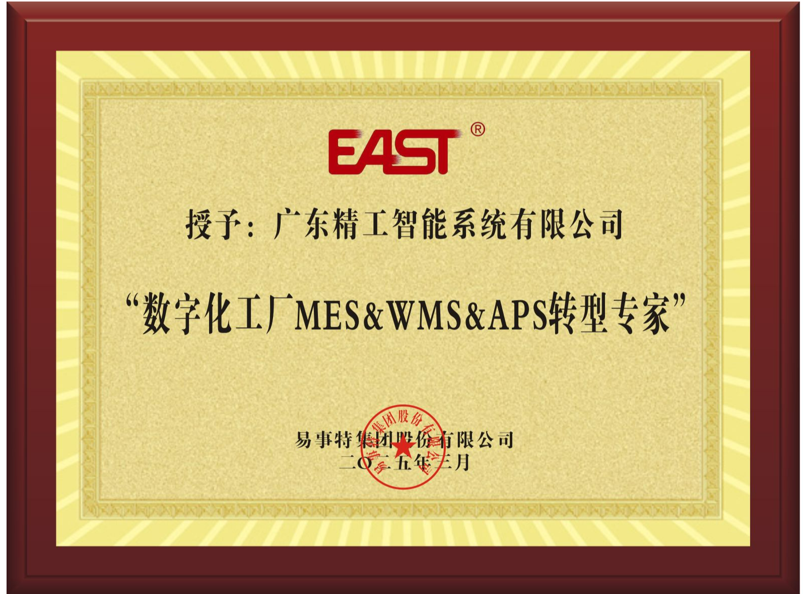 【易事特】赠送牌匾