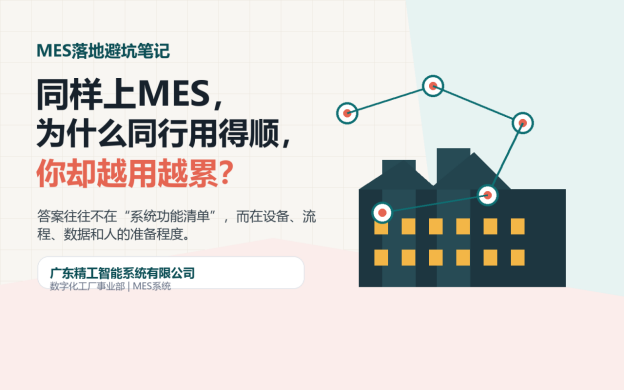 制造业数字化避坑：MES项目别一上来就追求大而全